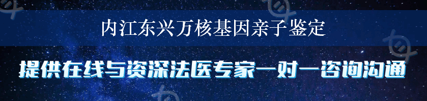 内江东兴万核基因亲子鉴定